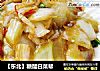 【东北】糖醋白菜帮的做法