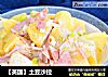 【英国】土豆沙拉的做法