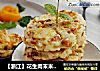【浙江】花生肉末米饭饼的做法