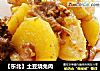 【东北】土豆烧兔肉的做法