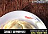 【河北】茴香铜钱饺的做法