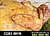【江苏】荷叶鸡的做法