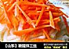 【山东】糖醋拌三丝的做法