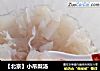 【北京】小吊梨汤的做法