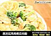 西兰花鸡肉煮贝壳粉的做法