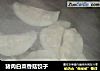猪肉白菜香菇饺子的做法