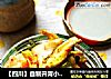 【四川】自制开胃小咸菜的做法
