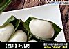 【四川】叶儿粑的做法