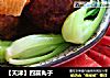 【天津】四喜丸子的做法