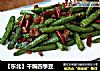 【东北】干煸四季豆的做法