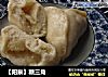糖三角的做法