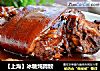 【上海】冰糖炖蹄髈的做法
