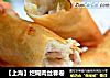 【上海】烂糊肉丝春卷的做法