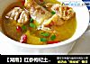 【湖南】红参枸杞土鸡汤的做法