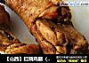 【山西】红烧鸡腿（年夜饭必备）的做法