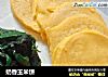 奶香玉米饼的做法