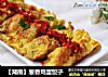 【湖南】葱香鸡蛋饺子的做法