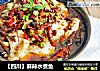 【四川】麻辣水煮鱼的做法