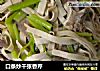 口条炒千张香芹的做法