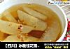 【四川】冰糖桂花雪梨糖水的做法