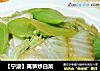 【宁波】莴笋炒白菜的做法