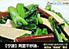 【宁波】鸡蛋干炒油菜蕻的做法