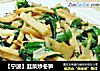 【宁波】韭菜炒冬笋的做法