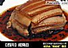 【四川】咸烧白的做法