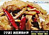 【宁波】油豆腐烧水笋的做法