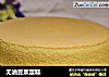 无油豆浆蛋糕的做法