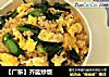 【广东】芥蓝炒饭的做法