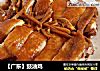 【广东】豉油鸡的做法