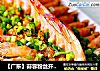 【广东】蒜蓉粉丝开边虾的做法
