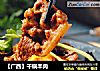 【广西】干锅羊肉的做法