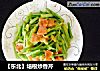 【东北】培根炒香芹的做法