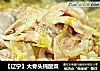 【辽宁】大骨头炖酸菜的做法