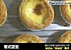 葡式蛋挞的做法