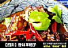 【四川】香辣羊蝎子的做法