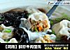 【河南】鲜虾牛肉馄饨的做法