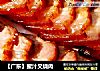 【广东】蜜汁叉烧肉的做法