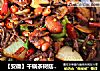 【安徽】干锅茶树菇鸡块的做法
