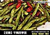 【安徽】干煸四季豆的做法