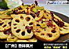 【广州】香辣藕片的做法