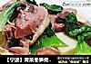 【宁波】青菜冬笋煮腊鸡腿的做法