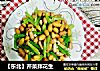 【东北】芹菜拌花生的做法