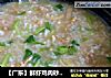 【广东】鲜虾鸡肉砂锅粥的做法