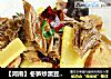 【河南】冬笋炒黑豆腐竹的做法