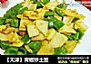 【天津】青椒炒土豆的做法