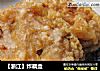 【浙江】炸藕盒的做法