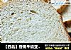 【西北】香蕉牛奶亚麻油籽面包（一键式）的做法
